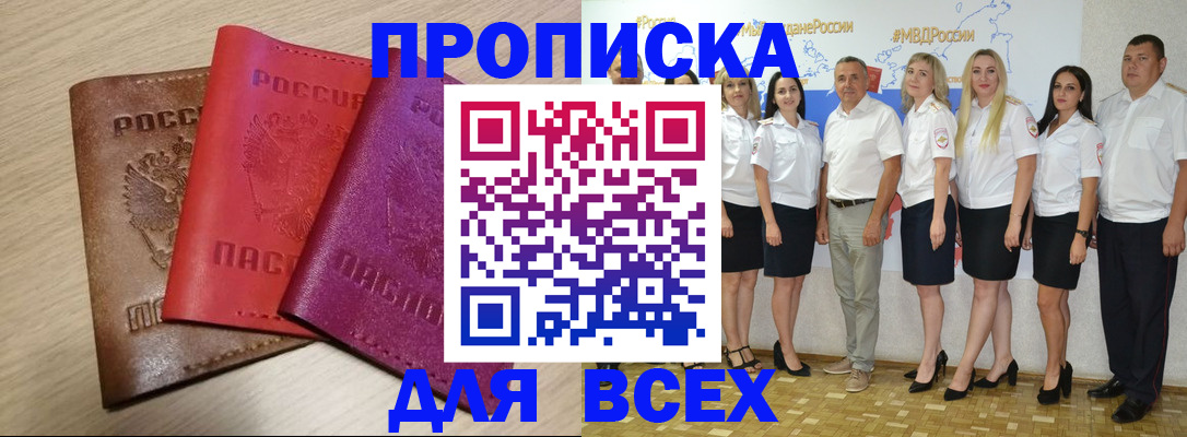 прописка 2025 в Удачном